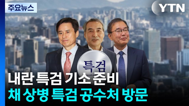 내란 특검, 추가 기소 준비...채 상병 특검 공수처 방문 / YTN