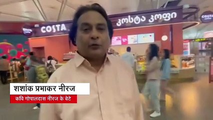 जॉर्जिया में फंसा कवि गोपालदास नीरज के बेटा का परिवार, ईरान के हमले के बाद एयरस्पेस बंद, वीडियो जारी कर लगाई गुहार