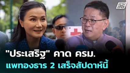 "ประเสริฐ" คาด ครม.แพทองธาร 2 เสร็จสัปดาห์นี้ | เที่ยงทันข่าว | 24 มิ.ย. 68