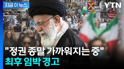 "분노한 이란 시민들, 봉기 움직임"...위기의 하메네이 몰락하나 [지금이뉴스]  / YTN