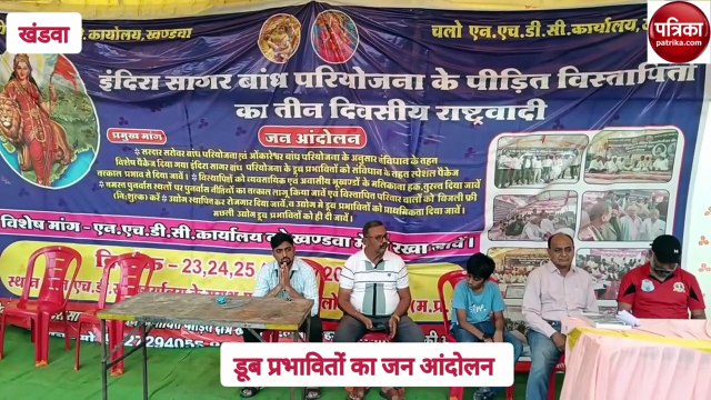 जन आंदोलन : अपने हक की लड़ाई के लिए जुटे 254 डूब गांवों के विस्थापना का दंश झेल रहे प्रभावित