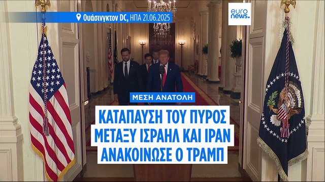 Το Ισραήλ κατηγορεί το Ιράν για παραβίαση της κατάπαυσης του πυρός - Διαψεύδει η Τεχεράνη
