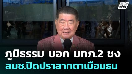 ภูมิธรรม บอก​ มทภ.​2 ชง สมช.ปิดปราสาทตาเมือนธม | เที่ยงทันข่าว | 24 มิ.ย. 68