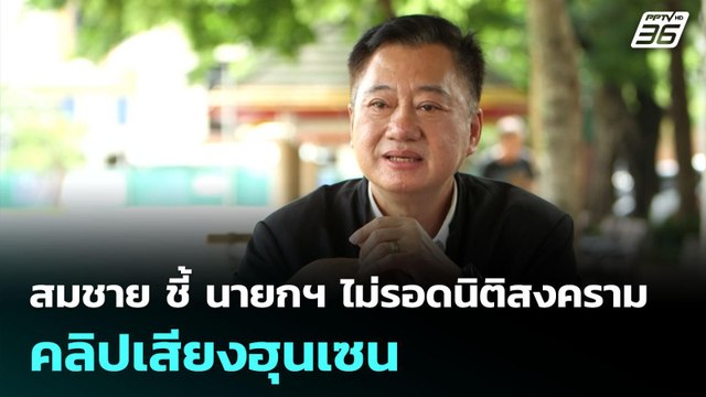 สมชาย ชี้ นายกฯ ไม่รอดนิติสงครามคลิปเสียงฮุนเซน | เที่ยงทันข่าว | 24 มิ.ย. 68