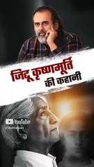 जिद्दू कृष्णमूर्ति की कहानी || आचार्य प्रशांत