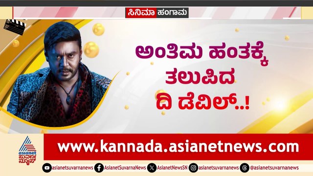 ‘ದಿ ಡೆವಿಲ್​’ ಸಿನಿಮಾಗೆ ಫೈನಲ್​ ಟಚ್, ದಾಸನ ಎಂಟ್ರಿಗೆ ಮುಹೂರ್ತ ಫಿಕ್ಸ್!