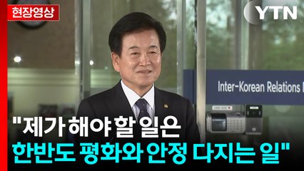 [현장영상+] "남북 갈등 풀어보라는 이재명 대통령님 명 받아" / YTN