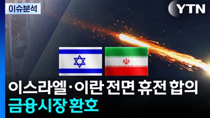 트럼프 "이스라엘·이란 전면 휴전 합의"...금융시장 환호 / YTN