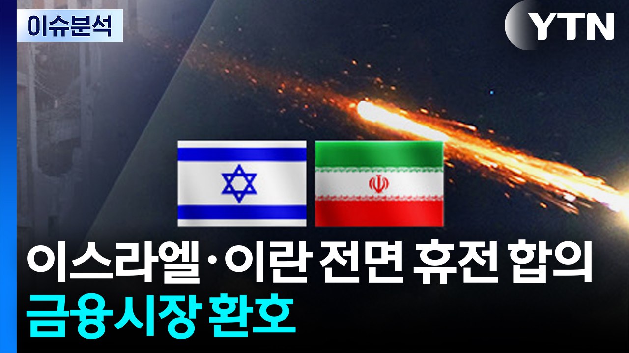 트럼프 "이스라엘·이란 전면 휴전 합의"...금융시장 환호 / YTN