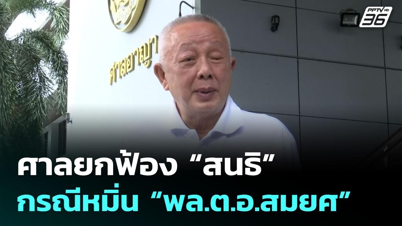 ศาลยกฟ้อง “สนธิ” กรณีหมิ่น “พล.ต.อ.สมยศ” | เที่...