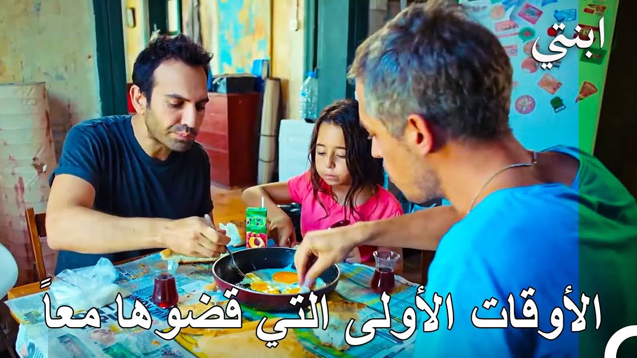 أويكو ودمير يتقاربان شيئاً فشيئاً - ابنتي