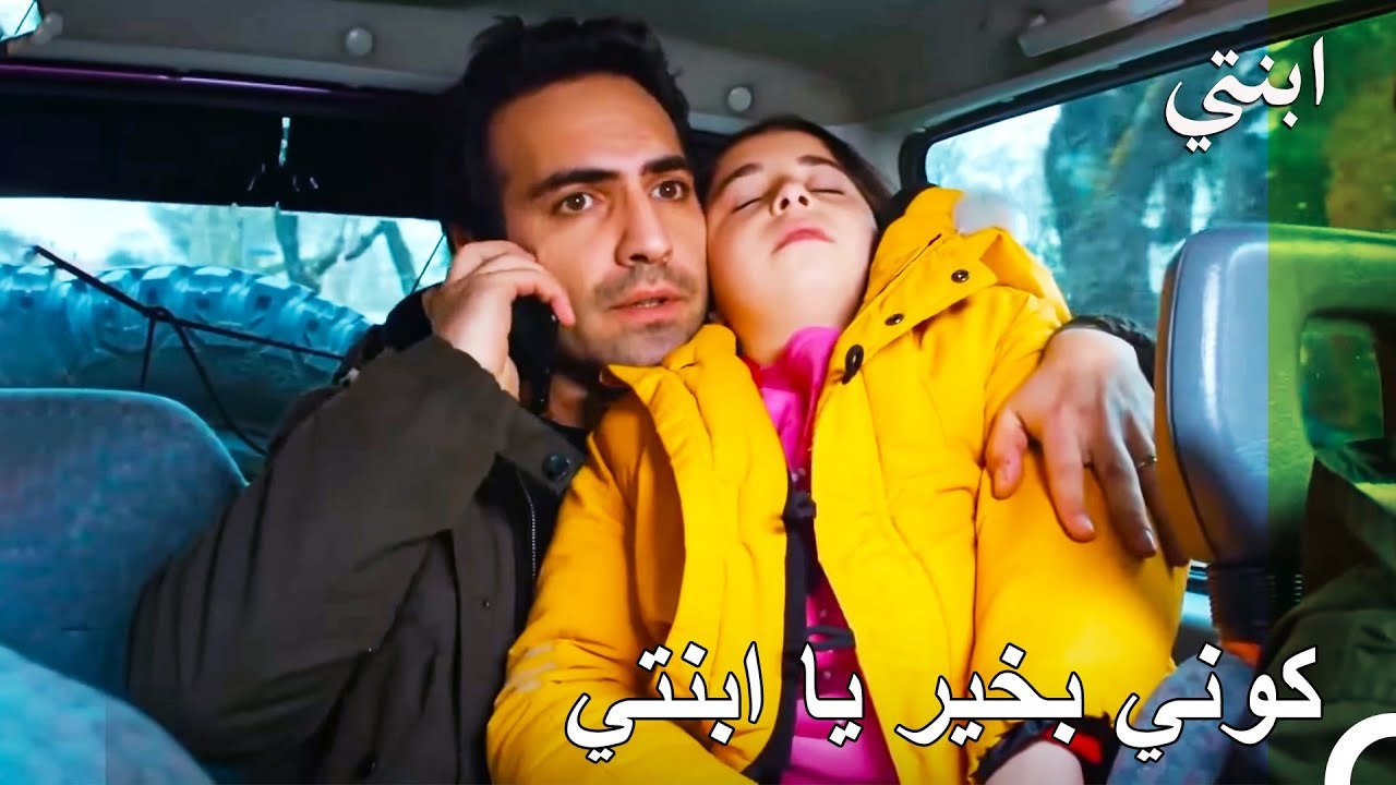 فقدان الوعي الذي يخيف دمير - ابنتي
