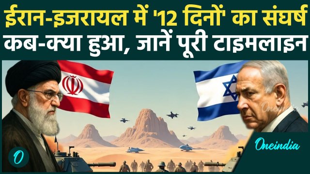 Israel Iran Ceasefire: ईरान इजरायल के युद्ध में अबतक क्या-क्या हुआ जानें | Trump | Israel Iran War