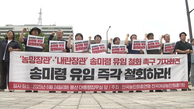 전국농민회총연맹 송미령 유임 반대...실력·성과·소신 모두 없어 / YTN