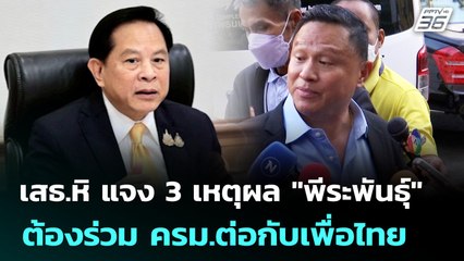 เสธ.หิ แจง 3 เหตุผล "พีระพันธุ์" ต้องร่วม ครม.ต่อกับเพื่อไทย | เที่ยงทันข่าว | 24 มิ.ย. 68