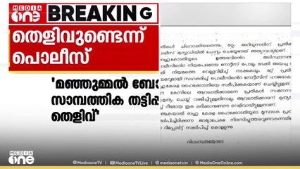 മഞ്ഞുമ്മൽ ബോയ്സ് സിനിമ  സാമ്പത്തിക തട്ടിപ്പ് കേസിൽ  പ്രതികൾ കുറ്റം ചെയ്തതിന് വ്യക്തമായ തെളിവുണ്ടെന്ന് പൊലിസ്
