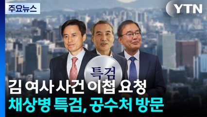 김건희 특검, 사건 이첩 요청...채 상병 특검 공수처 방문 / YTN