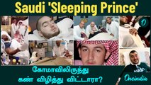 Saudi 'Sleeping Prince' கோமாவிலிருந்து கண் விழித்து விட்டாரா? | Oneindia Tamil