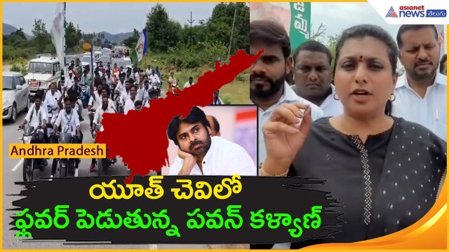 యూత్ చెవిలో ఫ్లవర్ పెడుతున్న పవన్ కళ్యాణ్: RK Roja Sensational Comments | Asianet News Telugu