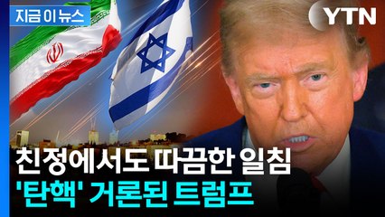 "트럼프의 공로" vs "탄핵감"...휴전 합의 후 미국 정치권 반응 [지금이뉴스]  / YTN