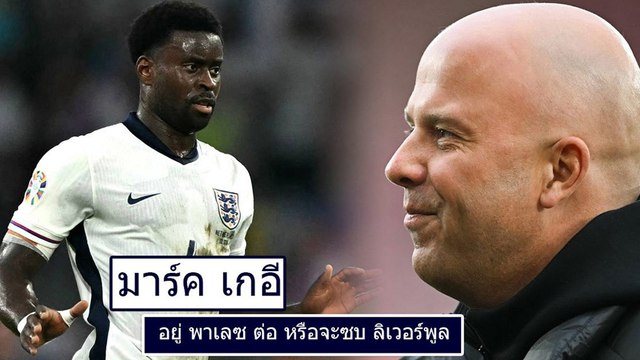 มาร์ค เกอี - จะย้ายไป ลิเวอร์พูล หรือ ช่วย คริสตัล พาเลซ จนหมดสัญญา