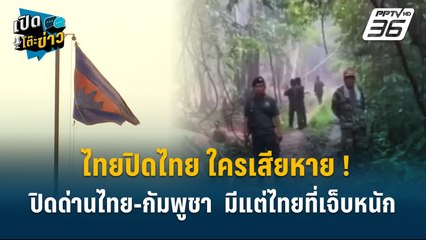 Highlight | "รอง ปธ. หอการค้า จ. สระแก้ว" ลั่น ปิดด่าน มีแต่ไทยที่เจ็บหนัก | เปิดโต๊ะข่าว