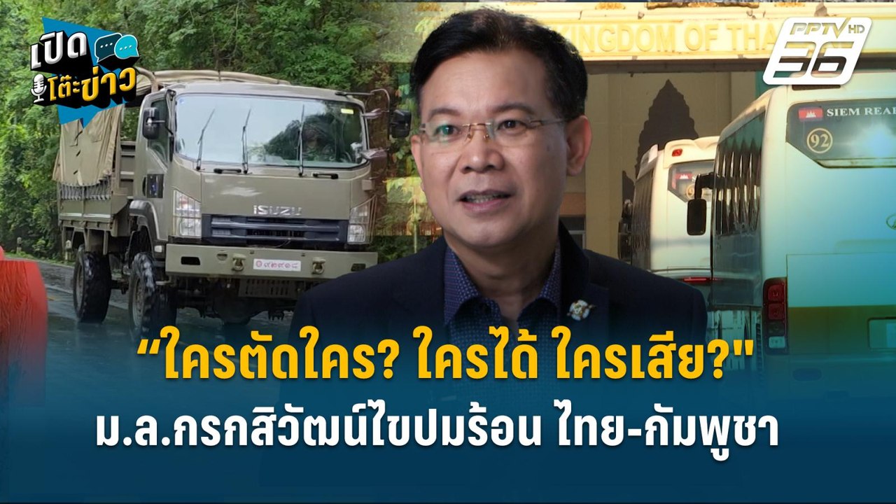 Highlight |ใครได้ ใครเสีย?" ม.ล.กรกสิวัฒน์ไขปมร...