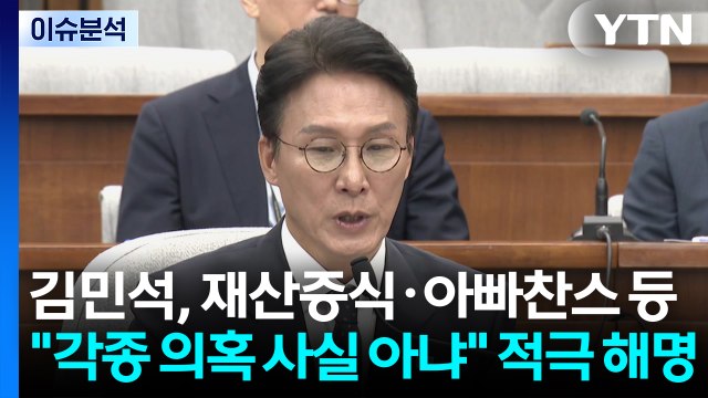 [정치ON] 김민석, 재산증식·아빠찬스 등 각종 의혹 사실 아냐 적극 해명 / YTN