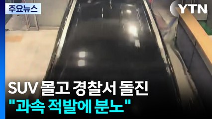 SUV 몰고 경찰서 돌진한 40대..."36번 과속 적발에 분노" / YTN