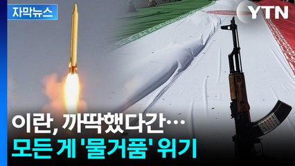 [자막뉴스] 美 막강 군사력에 '백기 투항'...하지만 도사리는 변수 / YTN
