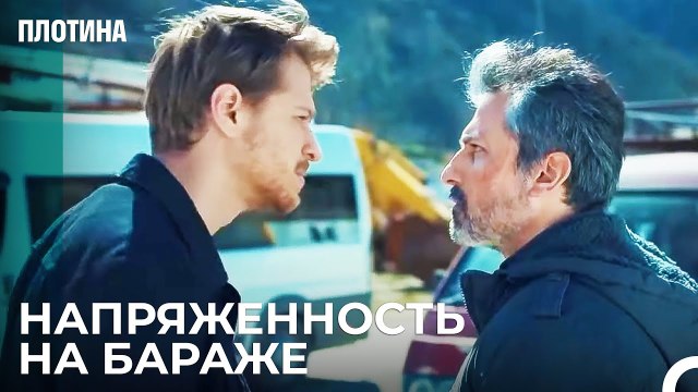 Планы Тарыка Провалились - Плотина