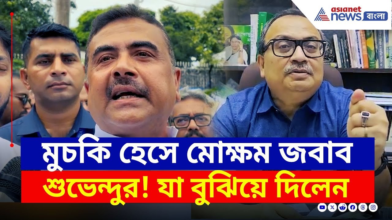 TMC জিততেই বিস্ফোরক কুণাল! মুচকি হেসে মোক্ষম জবাব শুভেন্দুর | Kaliganj News | Suvendu Adhikari | BJP