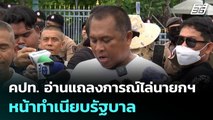 คปท. อ่านแถลงการณ์ไล่นายกฯ หน้าทำเนียบรัฐบาล | จับข่าวคุย | 24 มิ.ย. 68