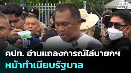คปท. อ่านแถลงการณ์ไล่นายกฯ หน้าทำเนียบรัฐบาล | จับข่าวคุย | 24 มิ.ย. 68