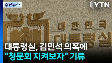 대통령실, 김민석 의혹에 "청문회 지켜보자" 기류 / YTN