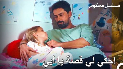 لم شمل الأب والبنت - محكوم الحلقة 77