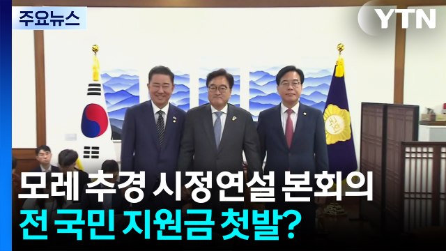 26일 추경 시정연설 본회의...전 국민 지원금 첫발? / YTN