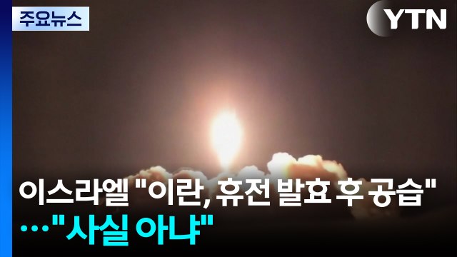 이스라엘 이란, 휴전 발효 후 공습 ...이란 사실 아냐 / YTN