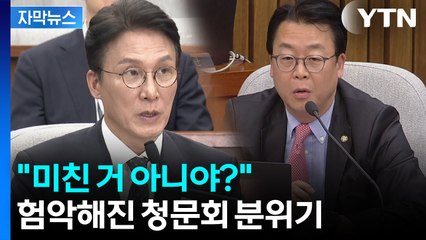 [자막뉴스] 감정 격해지며 고성·막말 난무...김민석 청문회 여야 '격돌' / YTN