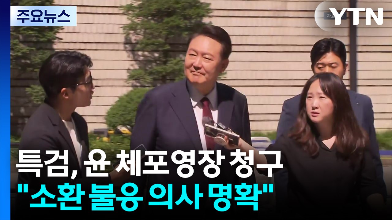 내란 특검, 윤석열 전 대통령 체포 영장 청구 / YTN