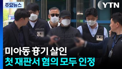 '미아동 흉기 살인' 첫 재판...유족 "영원히 격리해야" / YTN