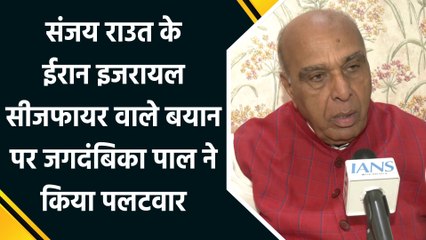 Sanjay Raut के Iran Israel Ceasefire वाले बयान पर Jagdambika Pal ने किया पलटवार