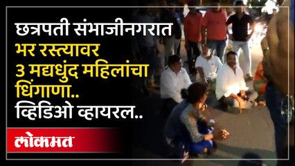 3 मद्यधुंद महिलांचा समर्थनगर भागातील रस्त्यावर गोंधळ.. सुमारे तासभर घातला गोंधळ..