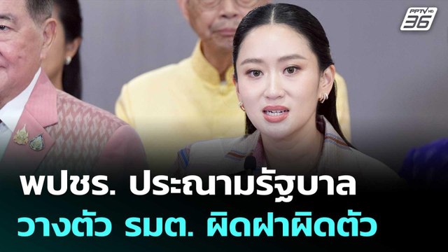 พปชร. ประณามรัฐบาลแพทองธาร 2 วางตัว รมต. ผิดฝาผิดตัว | จับข่าวคุย | 24 มิ.ย. 68