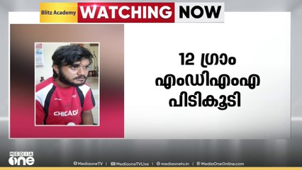 ലഹരി വില്പന സംഘത്തിലെ പ്രധാനി; കോട്ടയത്ത് 12 ഗ്രാം MDMAയുമായി യുവാവ് പിടിയിൽ