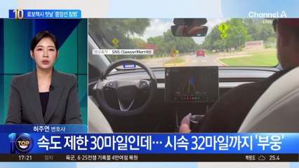 테슬라 ‘로보택시’ 출시…운행 첫날부터 ‘삐걱’