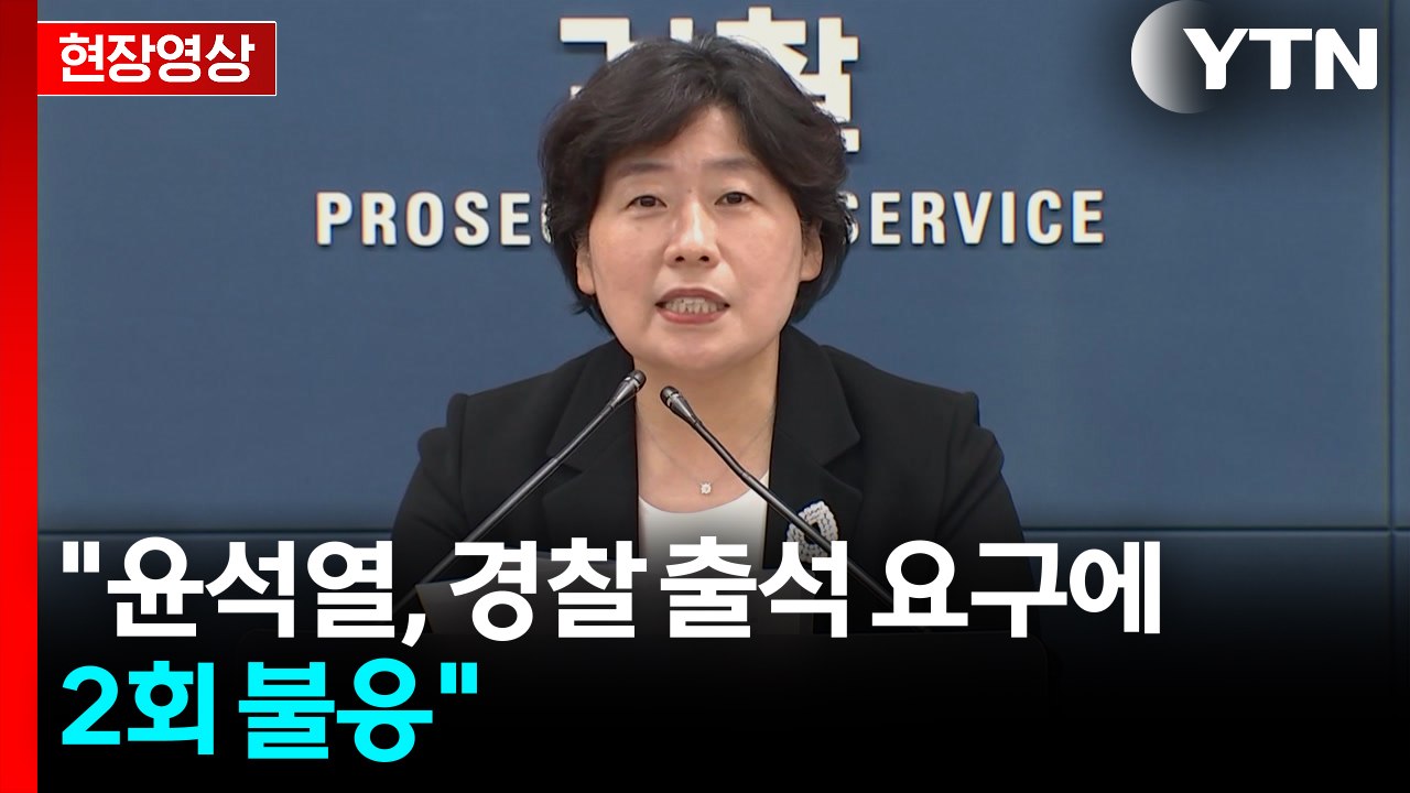 [현장영상+] 내란 특검, 윤석열 체포영장 청구..."법불아귀, 끌려다니지 않을 것"...