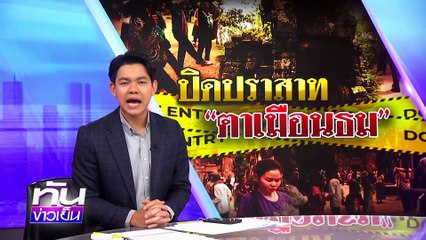 ขวาง! "สุชาติ" นั่งรัฐมนตรี | 24 มิ.ย. 68 | PART 1