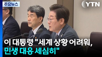 이 대통령 "세계 상황 어려워, 민생 대응 세심히"...조만간 기자회견 / YTN