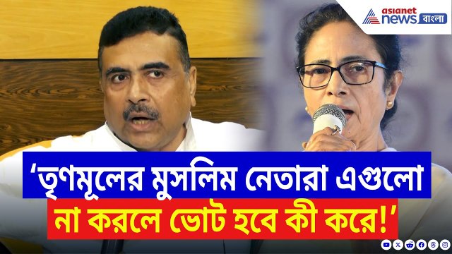 Suvendu Adhikari: ‘TMC-র মুসলিম নেতারা এগুলো না করলে ভোট হবে কী করে! চরম কথা শুভেন্দুর | Kaliganj